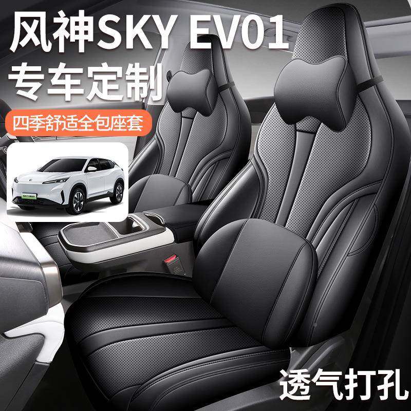 风季神SKYEV01专用汽HCG车座套四通用全包围坐东垫皮革风透气座椅