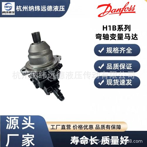 丹佛斯 H1B060 H1B080 H1B110 H1B160 弯轴式变量液压马达