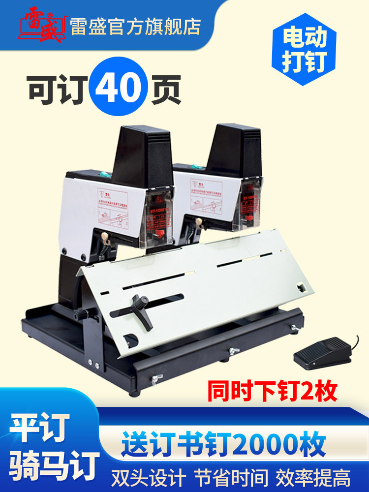 雷盛全自动订书机A4重型厚层双联机ST-1000TS双头平订骑马钉订书