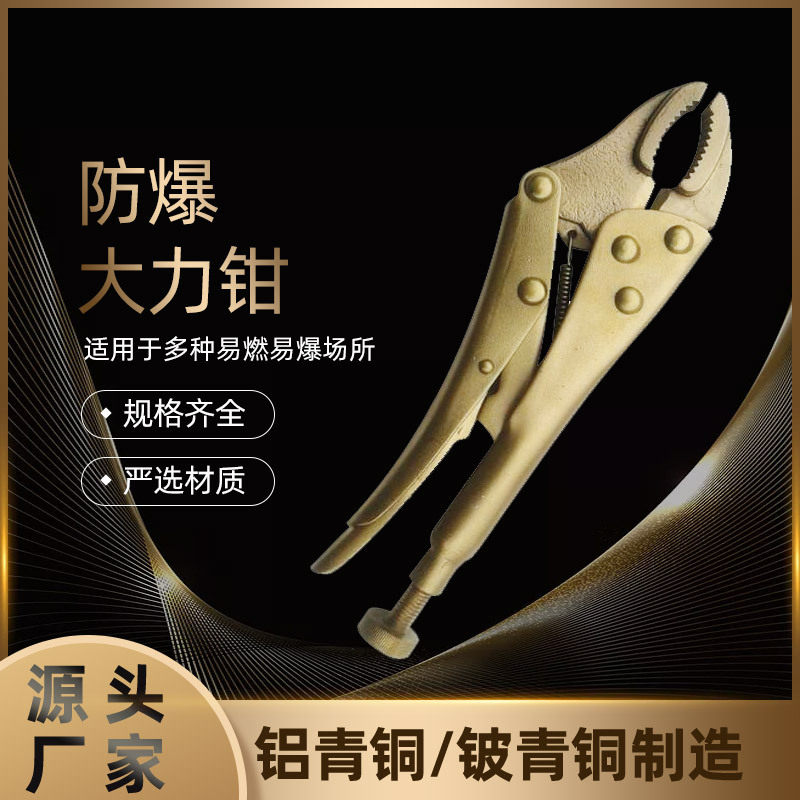 高硬度防爆大力钳现货供应 铝青铜无火花多功能防爆钳子五金工具