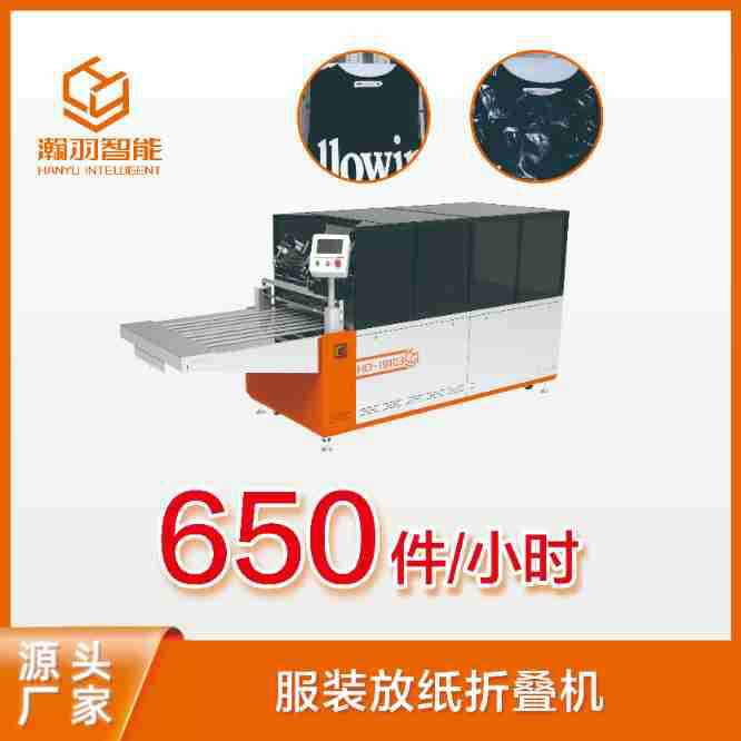 瀚羽智能全自动服装放纸折叠设备