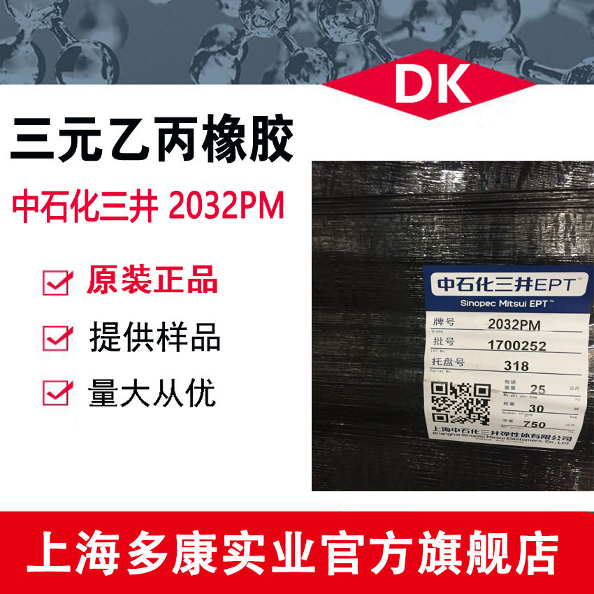 EPDM 上海中石化三井2032PM 耐热 注塑级