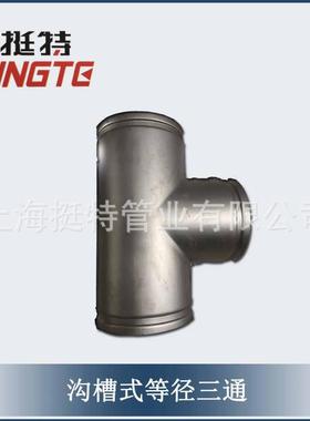 带卡压的沟槽式挺厂家直销上海特ZXW异径三通薄壁管不锈钢件