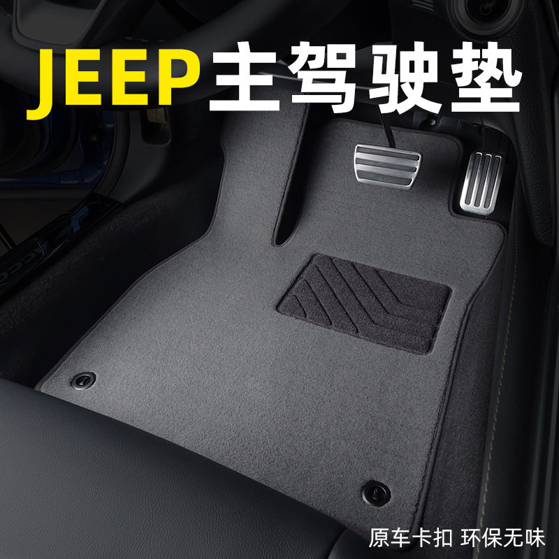 Jeep专用主驾驶脚垫防滑耐磨