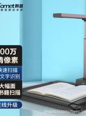 comet科密A5318/5322/5412 GP2500AF H7409 A3文件照片OCR 高拍仪