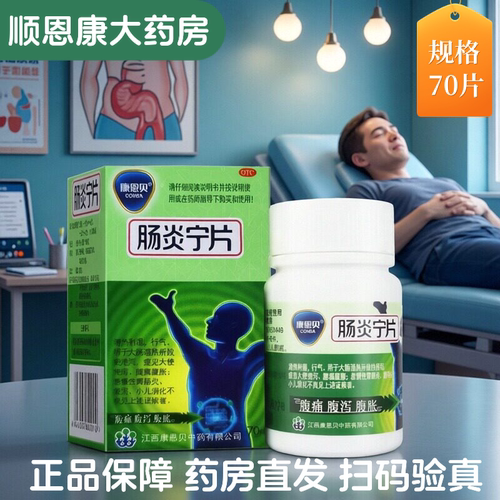 【康恩贝】肠炎宁片0.28g*70片*1瓶/盒腹泻拉肚子腹痛腹胀感冒肠炎
