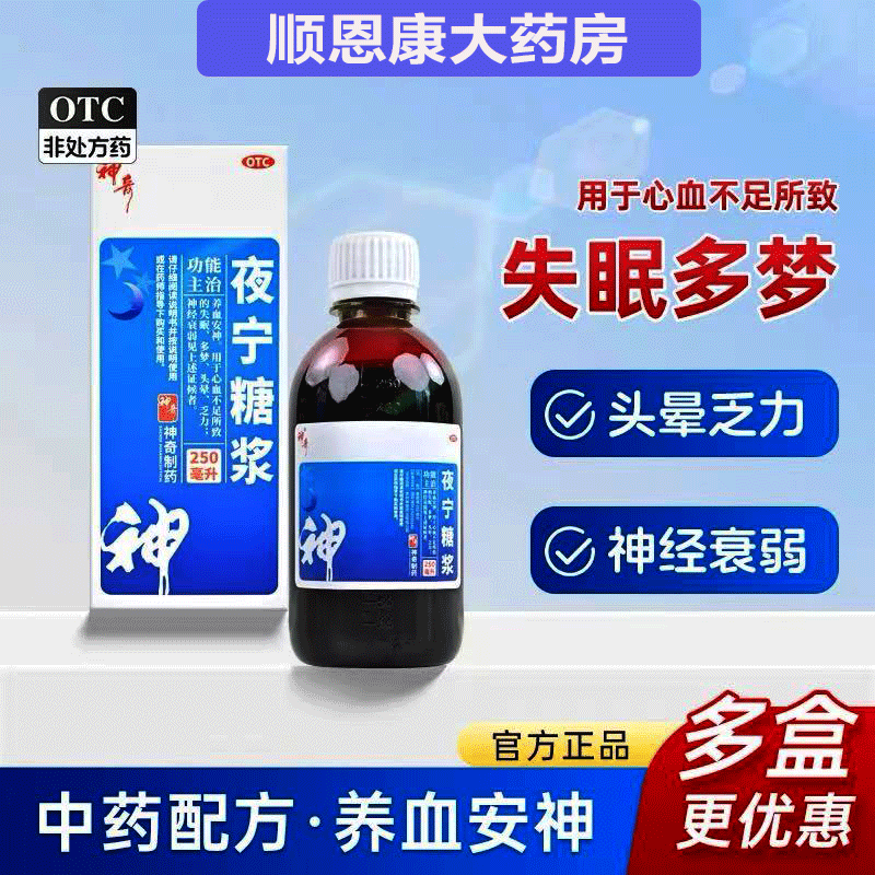 【神奇】夜宁糖浆250ml*1瓶/盒