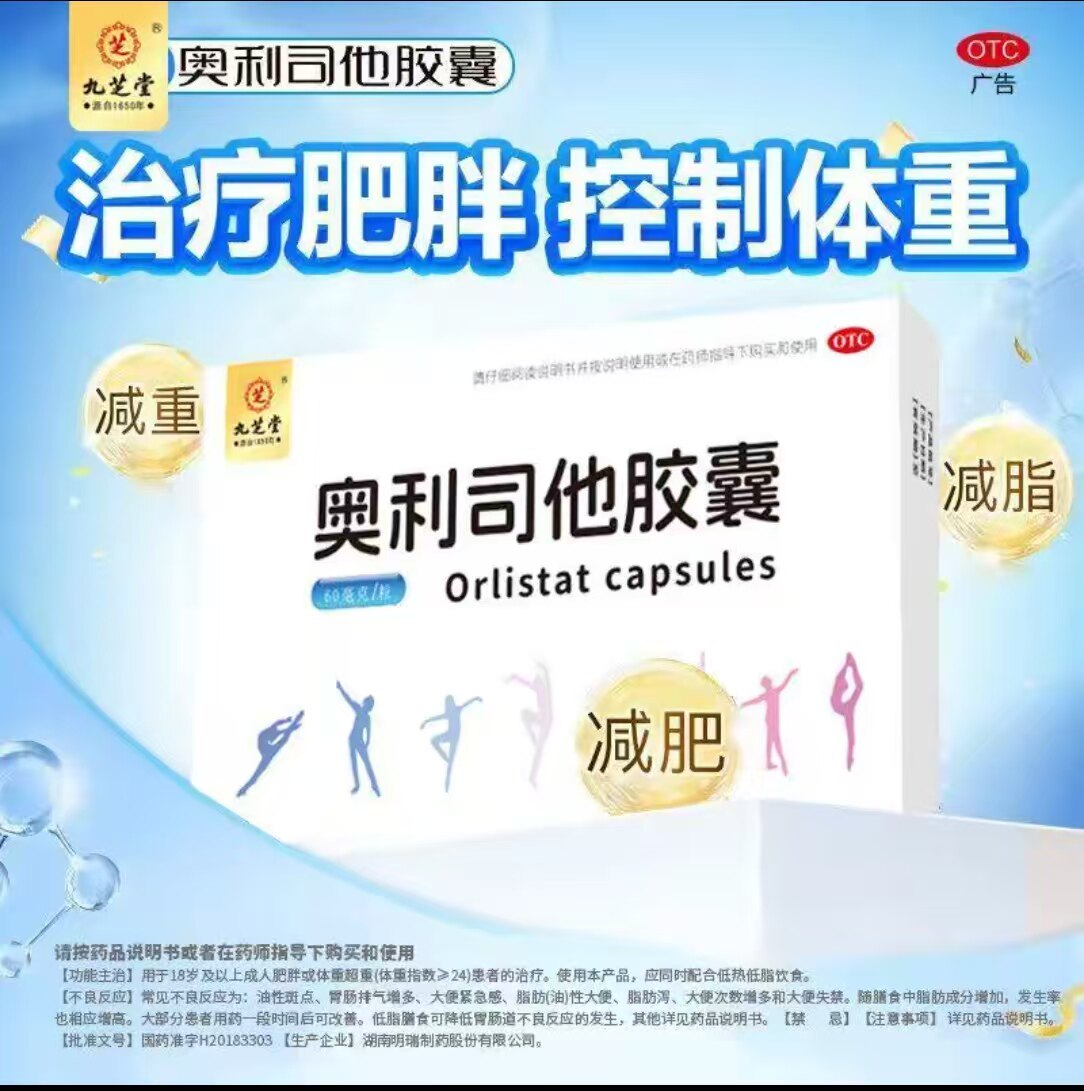 九芝堂奥利司他胶囊减肥瘦身减脂成人OTC药品