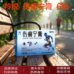 羚锐伤痛宁膏6贴消肿止痛关节扭伤肌肉拉伤急性软组织损伤