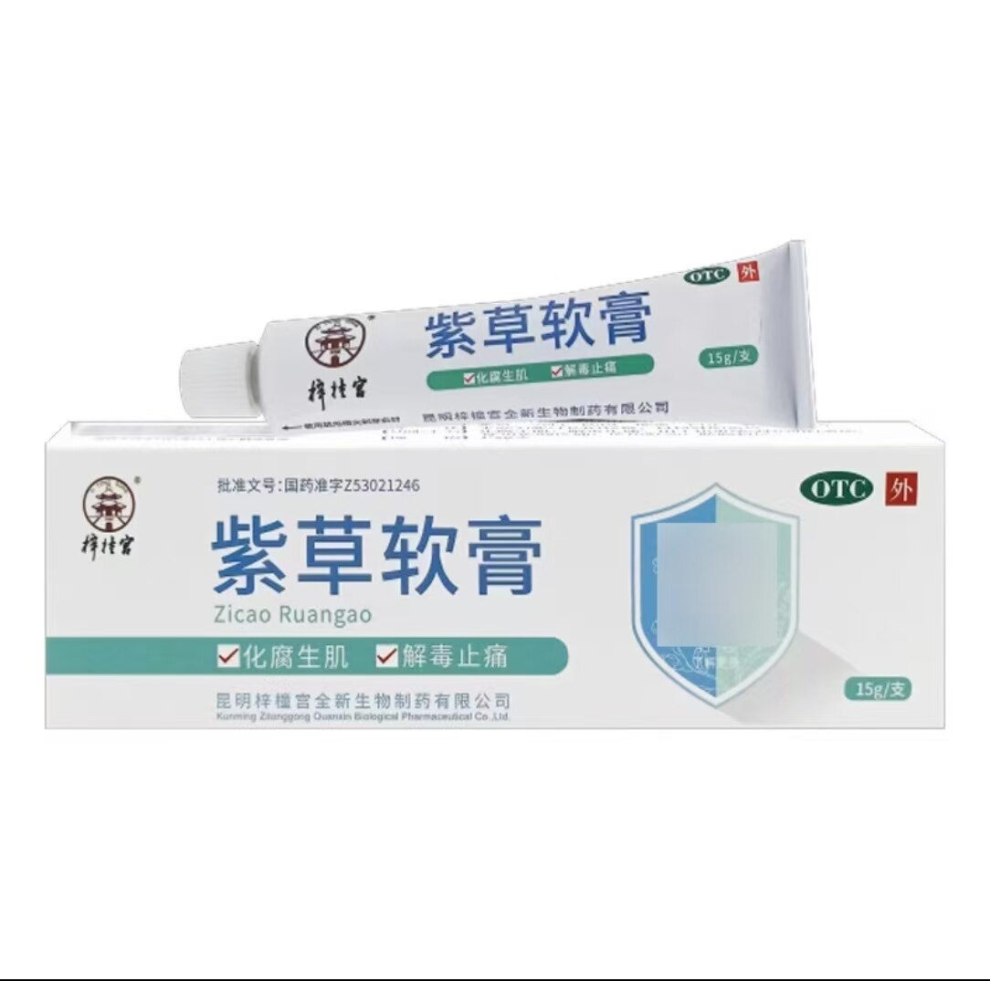 梓壮宫紫草软膏OTC外用15g化腐生肌解毒止痛抗菌消炎