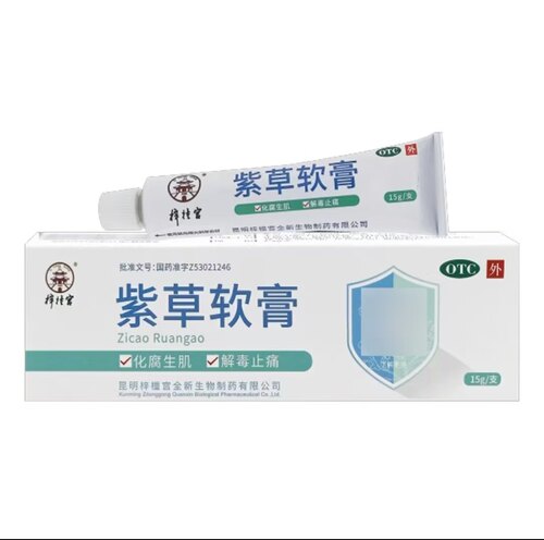 梓壮宫紫草软膏OTC外用15g化腐生肌解毒止痛抗菌消炎