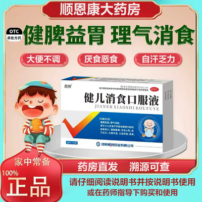 [顺势]健儿消食口服液10ml*6支/盒便秘健脾益胃养胃健脾脾胃调理