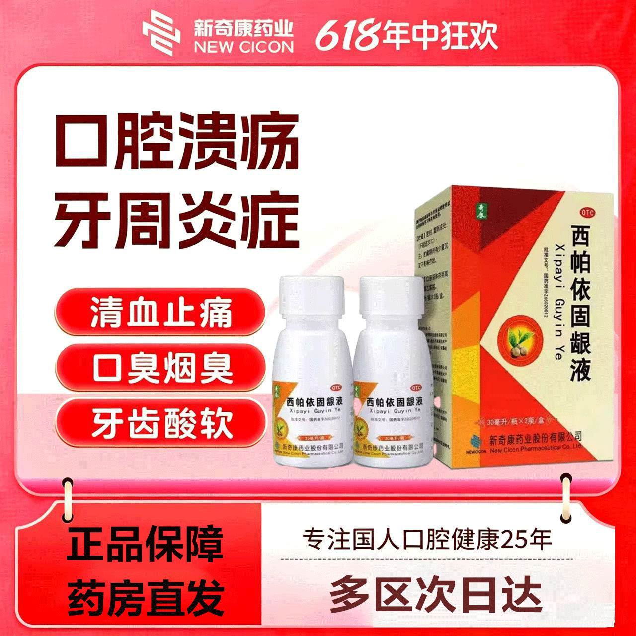 奇康西帕依固龈液漱口水牙龈口腔溃疡牙疼消肿牙龈萎缩口臭牙周炎