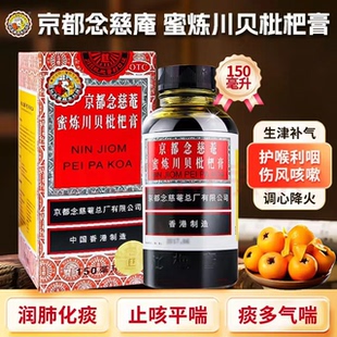 京都念慈菴蜜炼川贝枇杷膏150ml止咳平喘生津补气咳嗽痰多气喘