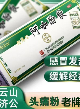 何济公阿咖酚散散装感冒发热解热镇痛头痛牙痛关节痛老牌子头痛粉