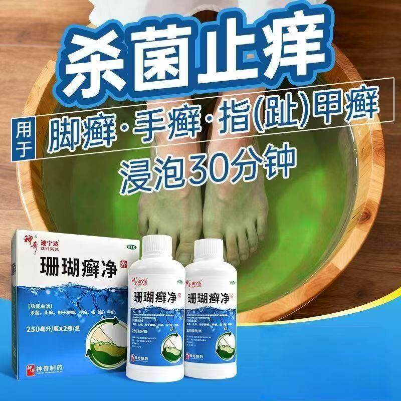 神奇珊瑚癣净 250ml*2瓶 脚气药杀菌止痒脱皮烂脚丫癣手癣指甲癣