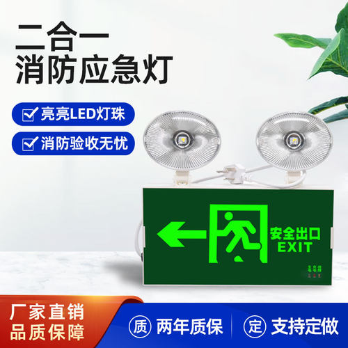 二合一消防应急灯充电安全出口疏散指示牌多功能双头灯应急照明灯