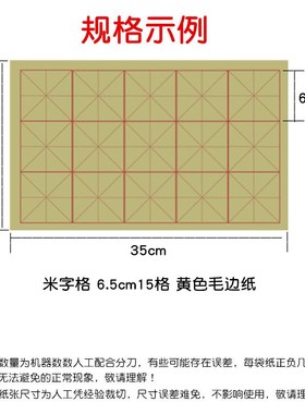黄色米字格毛边纸 5.5cm24格7cm15格10cm6格毛笔书法练习半生熟宣