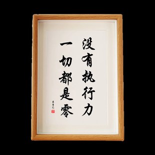 没有执行力一切都是空谈座右铭书法字画励志实木相框挂画桌面摆台