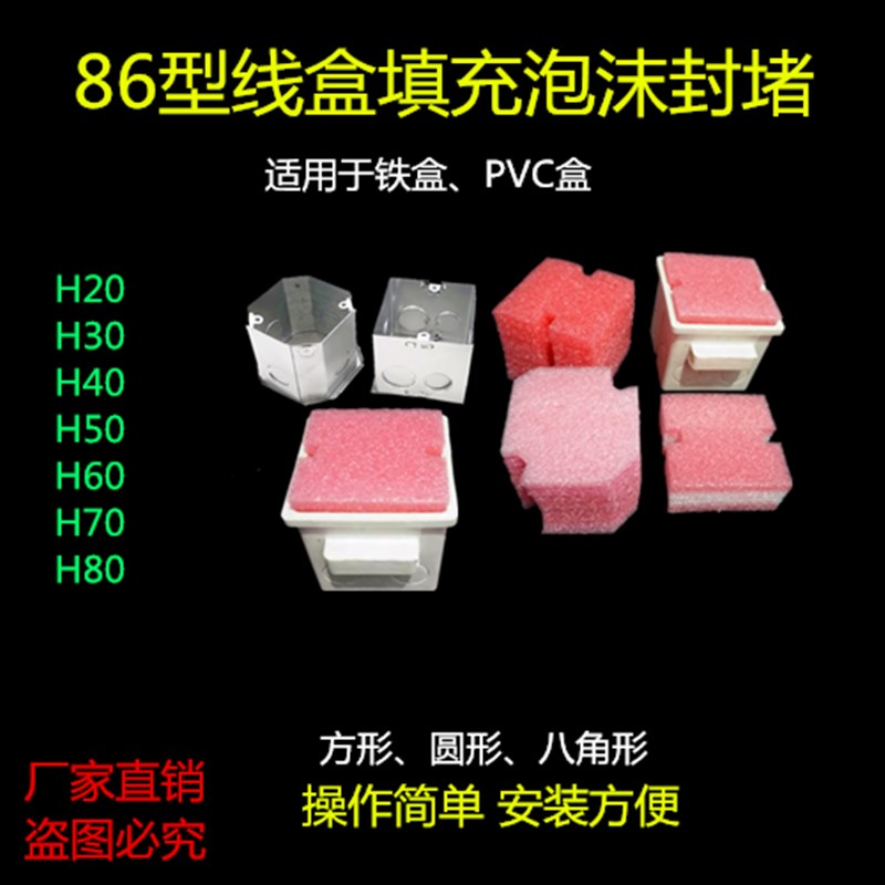 PVC86型线盒保护泡沫预埋填充块穿筋盒暗装开关底盒泡棉盖板包邮