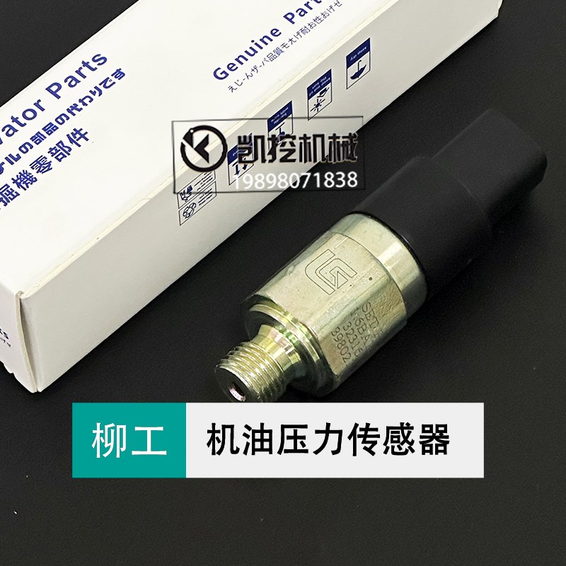 柳工挖机915 920 926 936 9075E/908E怠速压力开关传感器感应配件