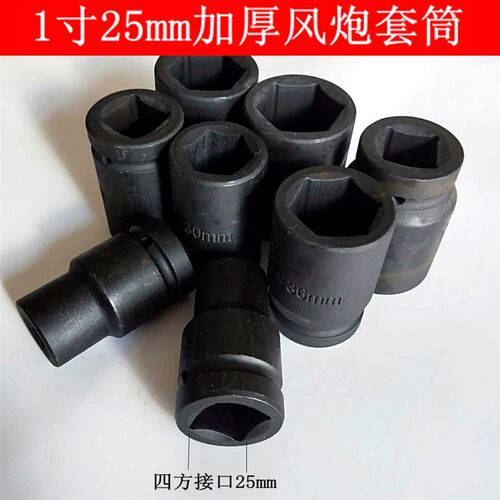 1寸风炮套头25mm加厚风炮套筒 大风炮套筒扳手六角17-41mm