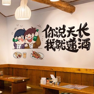 餐厅背景墙装饰网红墙贴纸烧烤饭店自粘墙纸贴画你说天长我就递酒