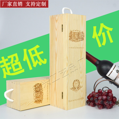 红酒盒单支装红酒木盒木质礼盒葡萄酒红酒箱1瓶包装盒定制木箱子