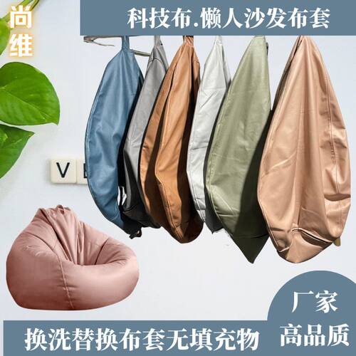 懒人沙发豆袋套罩科技布水滴款通用替换单人榻榻米椅子软沙发收纳