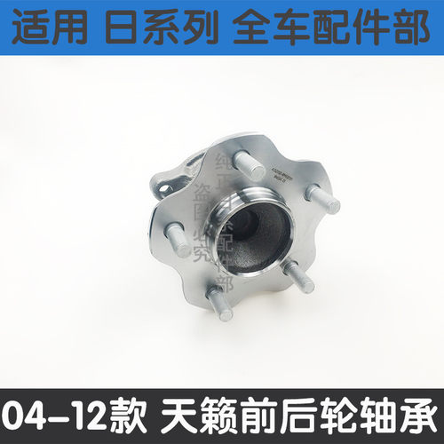 适用于04-07款老天籁轴承08-18年款天籁前轮轴承后轮轴承轮毂轴头