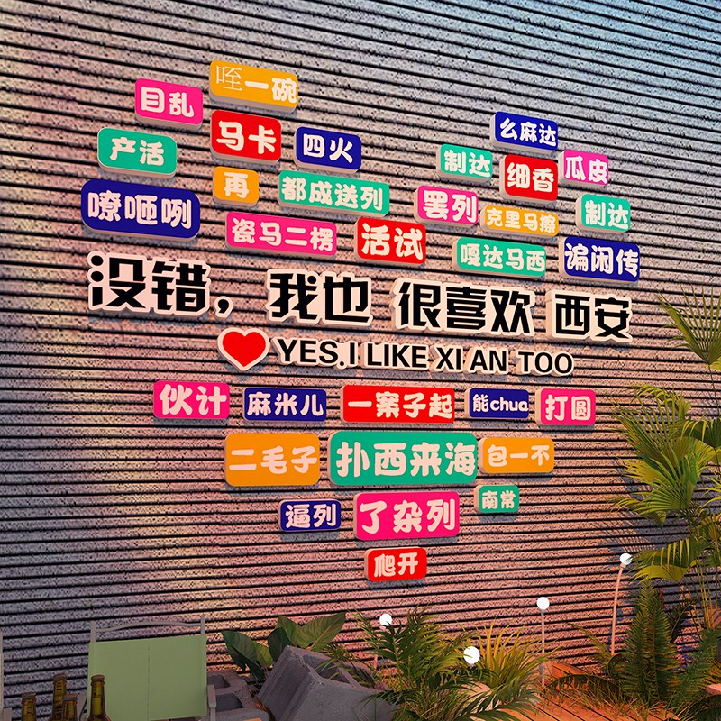 方言贴纸城市名网红打卡背景墙拍照区装饰民宿景点高级感氛围布置