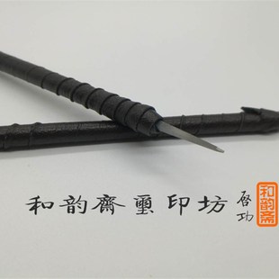 清底刀细朱文篆刻刀金石篆刻刻章文房四宝和韵斋