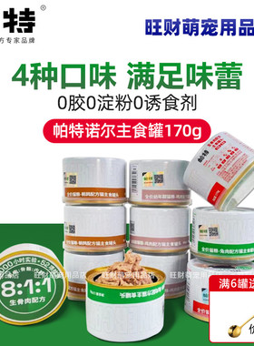 帕特主食猫罐头170g成幼猫奶糕鹌鹑低敏帕特诺尔主食生骨肉猫罐头