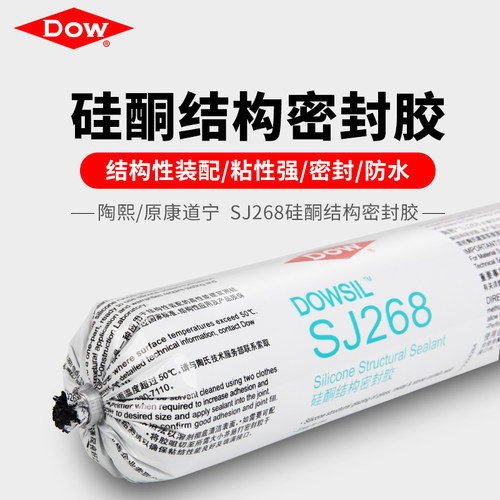 道康宁结构胶SJ268中性硅酮结构密封胶建筑防水胶幕墙玻璃胶黑色