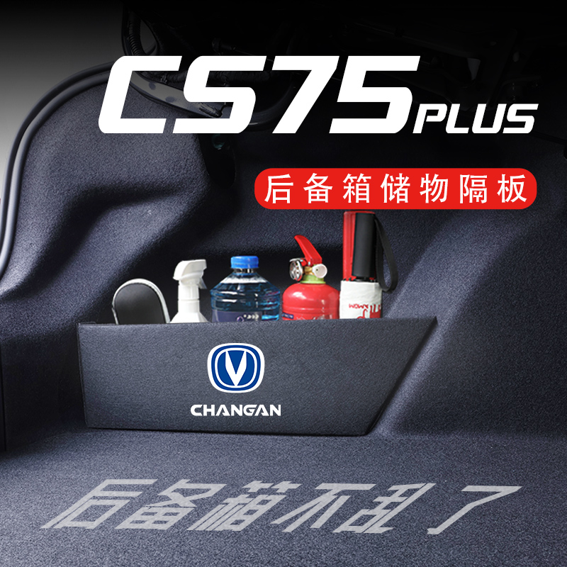 专用于长安CS75/PLUS/后备箱隔板汽车内装饰14-23款储物箱收纳盒