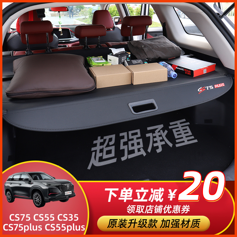 长安二代cs75plus遮物帘CS55/35/95欧尚X5后备箱隔板改装配件专用