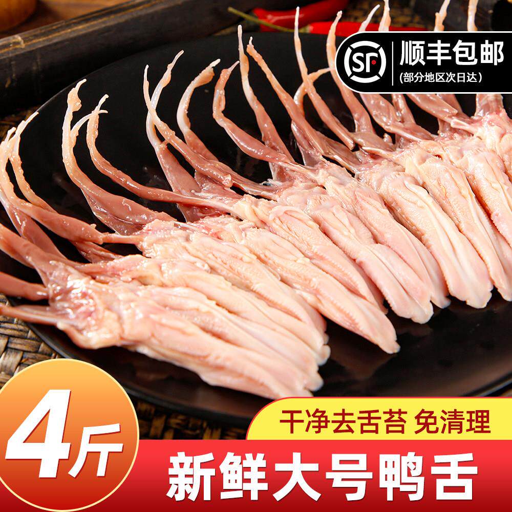 【顺丰包邮】新鲜大号鸭舌头鸭舌生鲜鸭舌鸭货生鲜冷冻