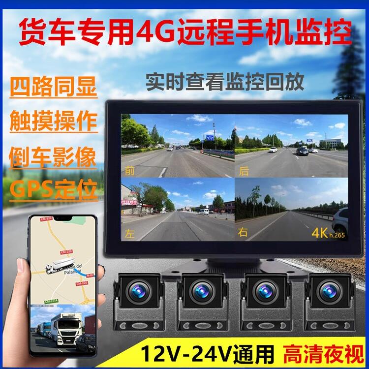 货车行车记录仪双路四路远程监控4G导航仪高清夜视倒车影像24V12V