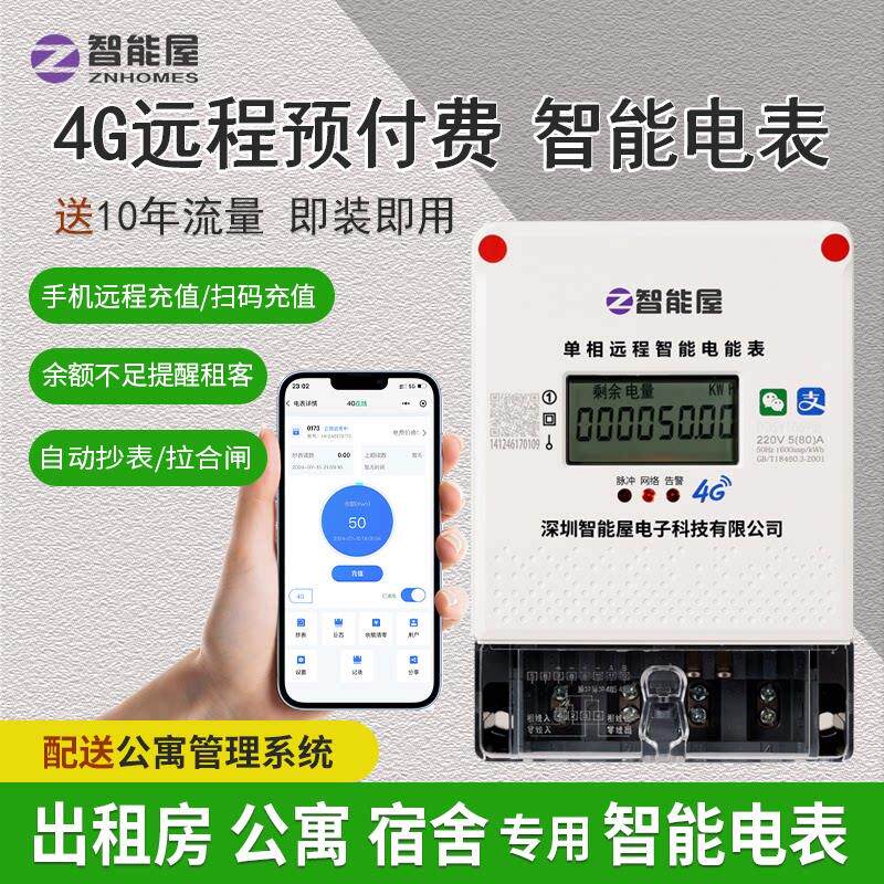 智能屋4G预付费电表物联网电表出租房电表远程缴费单三相智能电表