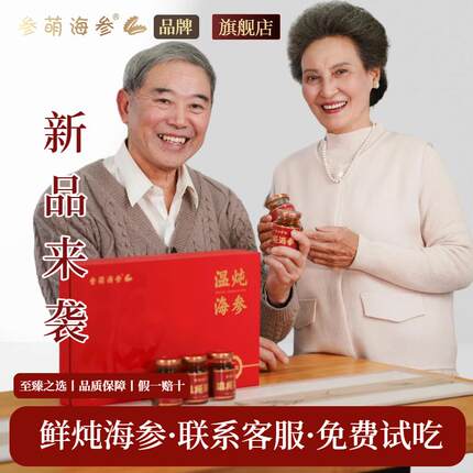 【参萌海参】大连鲜炖即食海参送孕妇滋补礼盒开盖即食中秋送礼