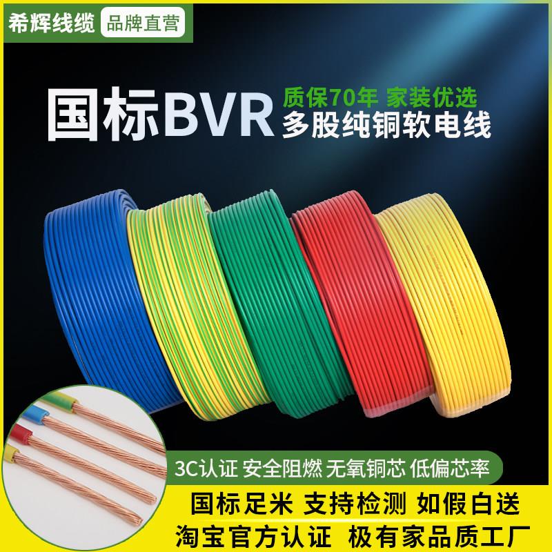 国标纯铜芯BVR软线阻燃家用1.5 2.5 4 6 10平方电线家装多股铜线