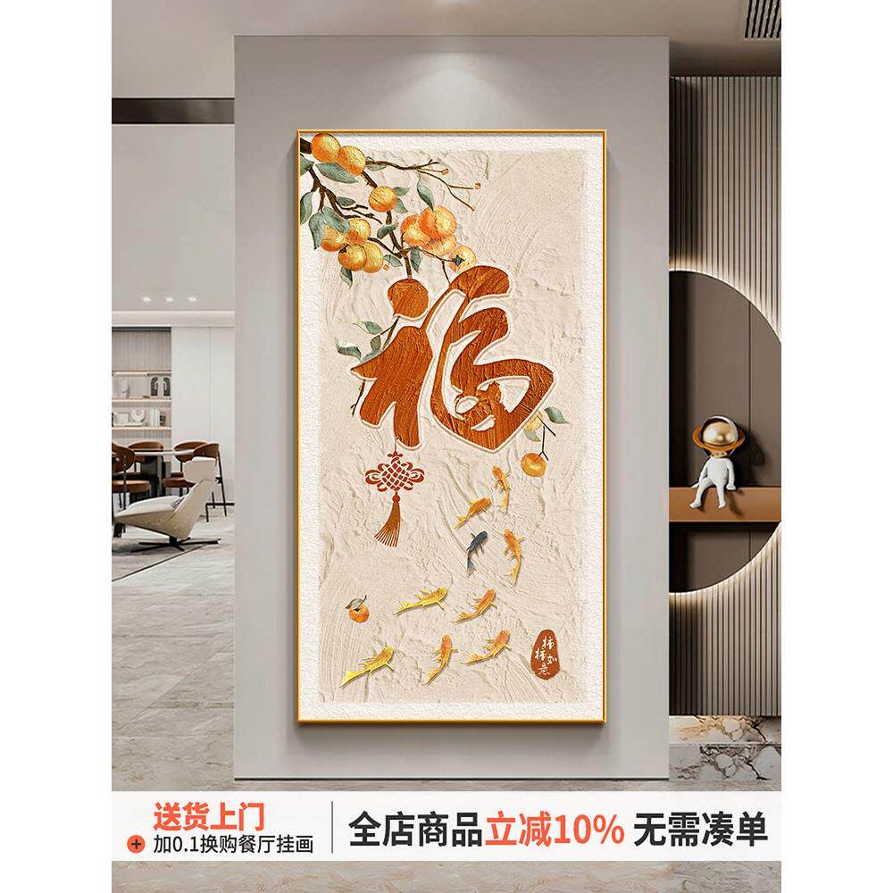 福字玄关装饰画高档大气招财镇宅九鱼图柿柿如意现代简约客厅挂画