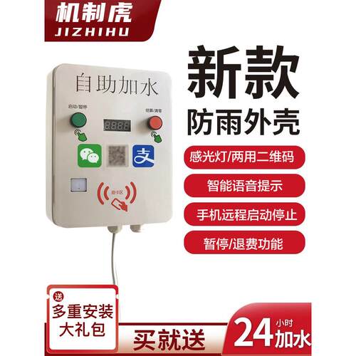 自动投币扫码大货汽车加水机自动洗车抽水收费控制器山泉水自助