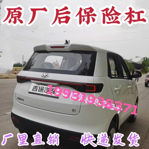 原厂金彭吉途01电动汽车配件后保险杠后护杠防撞杆金鹏后杠皮后脸