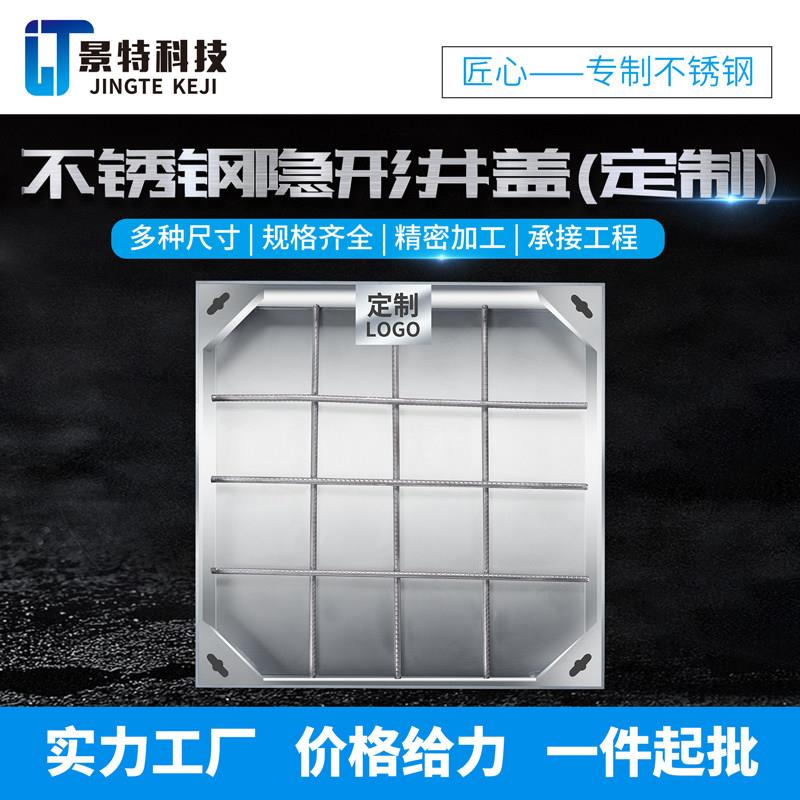 景特304/201不锈钢隐形井盖下沉式检查井污水井异形井盖方形工业