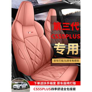 长安三代cs55plus专用汽车座套四季 通用全包围坐垫二代皮革座椅套