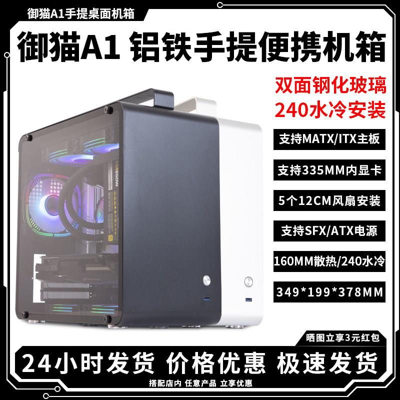 御猫A1桌面游戏铝制电竞手提钢化玻璃M-ATX水冷台式机电脑主机箱