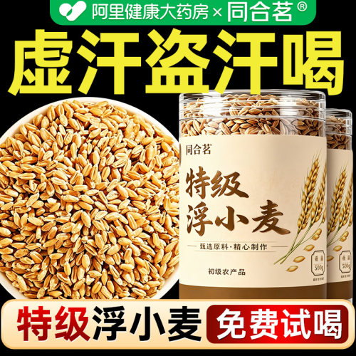 特级浮小麦中药材500g官方旗舰店正品闷热易出汗汗多当季新货