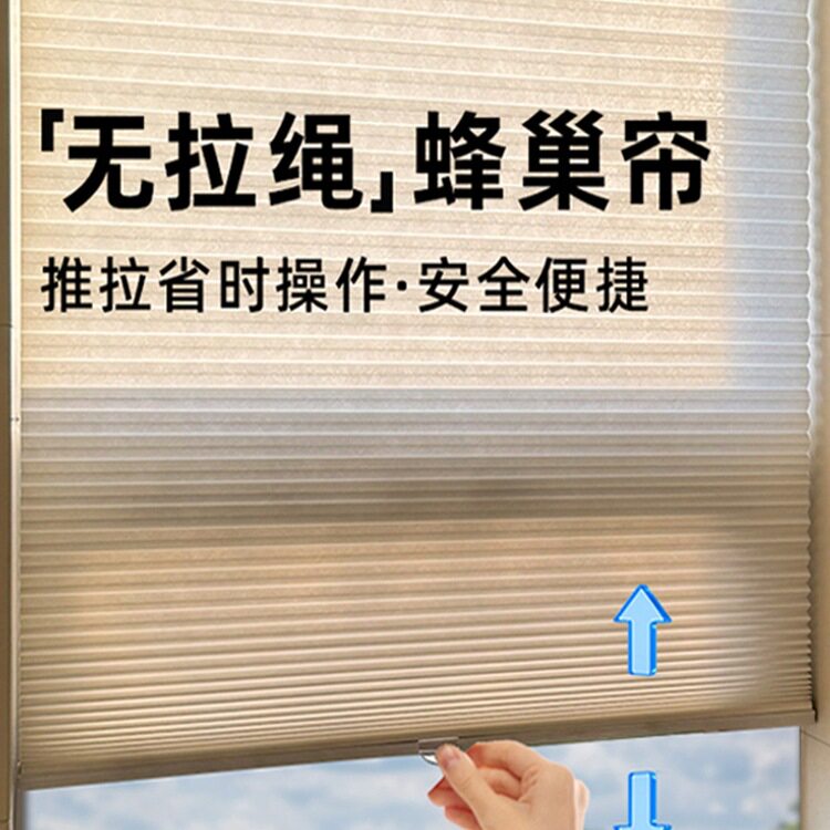 好丽无拉绳免打孔蜂巢帘遮光