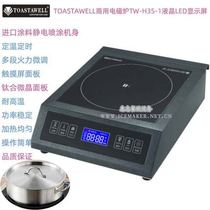 TOASTAWELL商用电磁炉TW-H35定时定温LED液晶显示屏不锈钢电磁炉